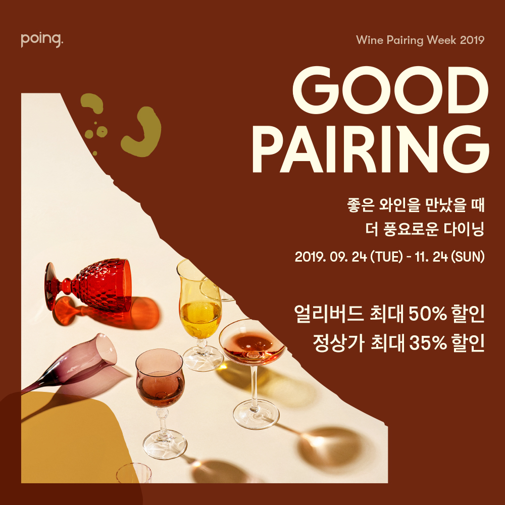 [나라셀라-사진자료] 나라셀라, 포잉(POING)과 ‘와인 페어링 위크 2019’ 개최 (190926).jpg