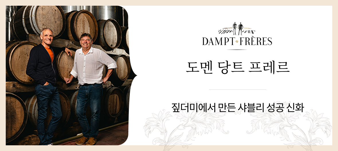 250905_도멘 당트 프레르.jpg